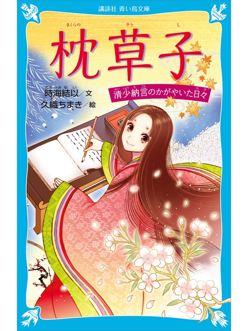 時海結以作の枕草子　清少納言のかがやいた日々の作品詳細 - 貸出可能